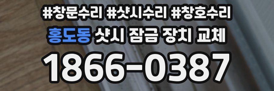 홍도동 샷시 잠금 장치 교체