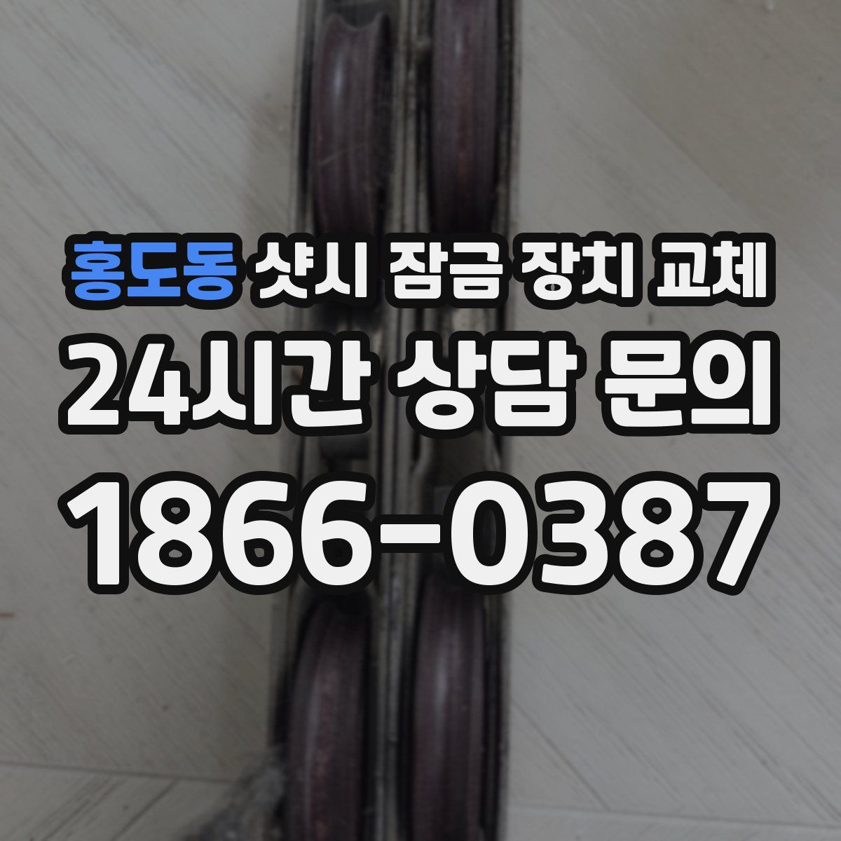 홍도동 샷시 잠금 장치 교체
