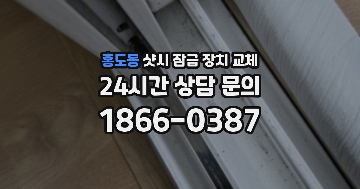 홍도동 샷시 잠금 장치 교체