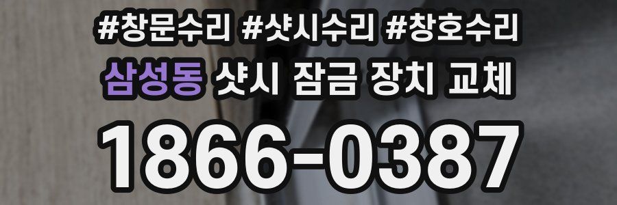 삼성동 샷시 잠금 장치 교체