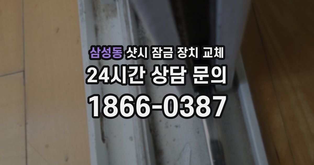 삼성동 샷시 잠금 장치 교체