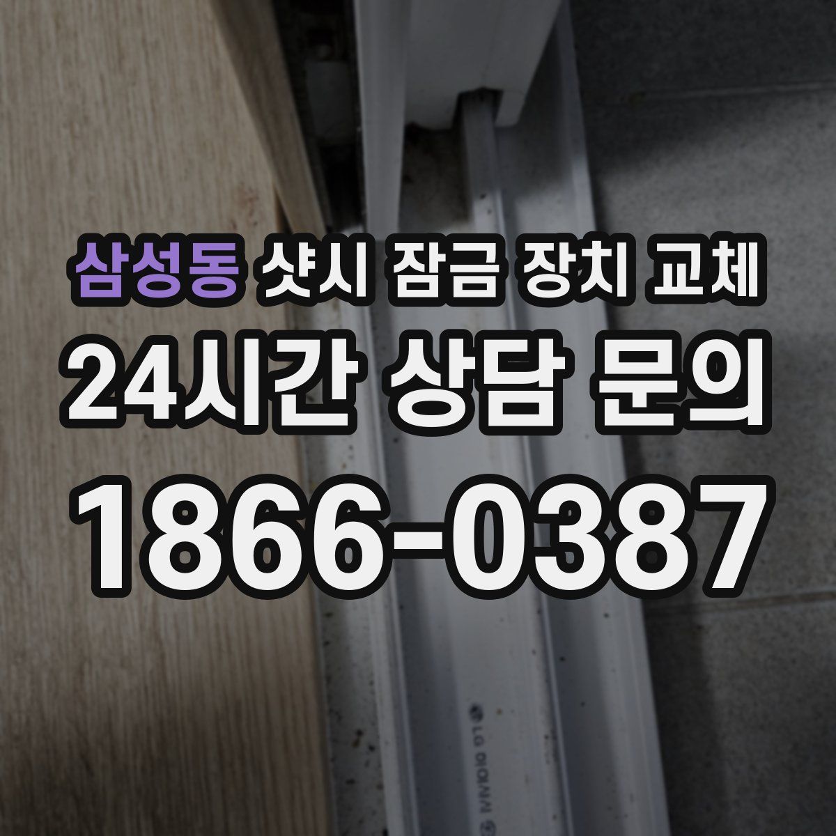 삼성동 샷시 잠금 장치 교체