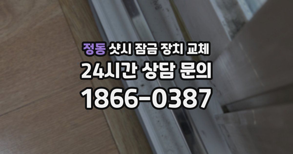정동 샷시 잠금 장치 교체