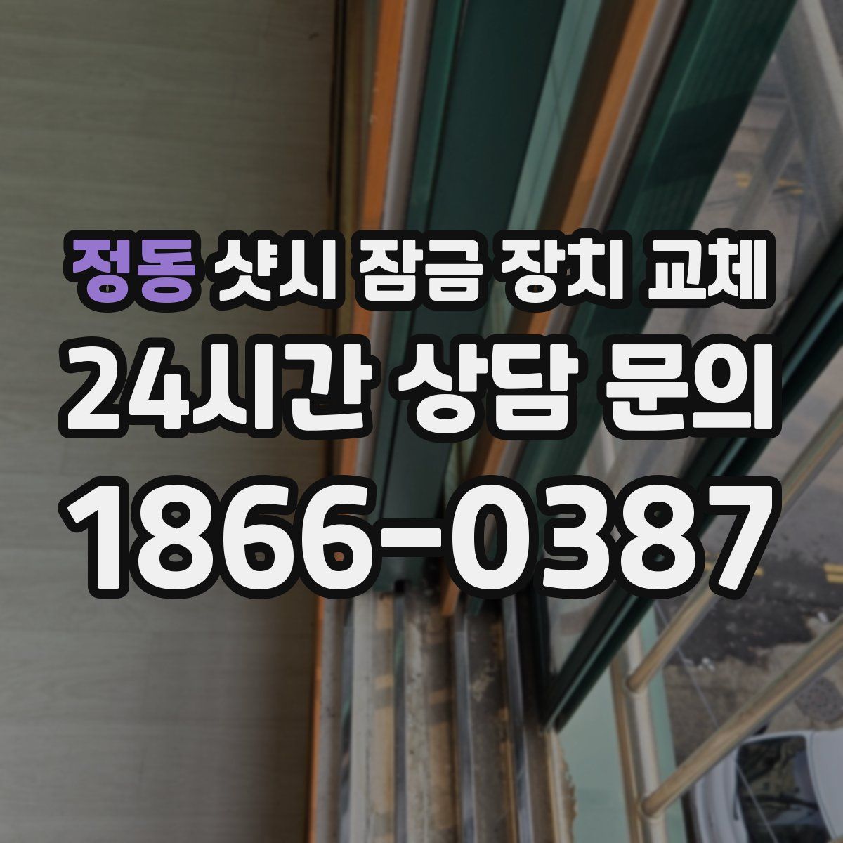 정동 샷시 잠금 장치 교체
