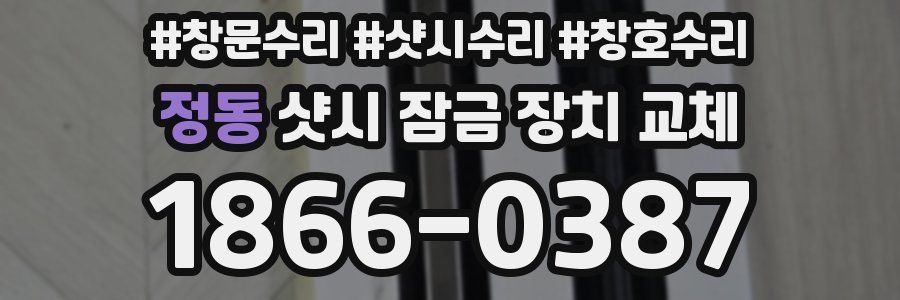 정동 샷시 잠금 장치 교체