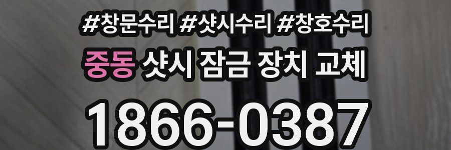 중동 샷시 잠금 장치 교체