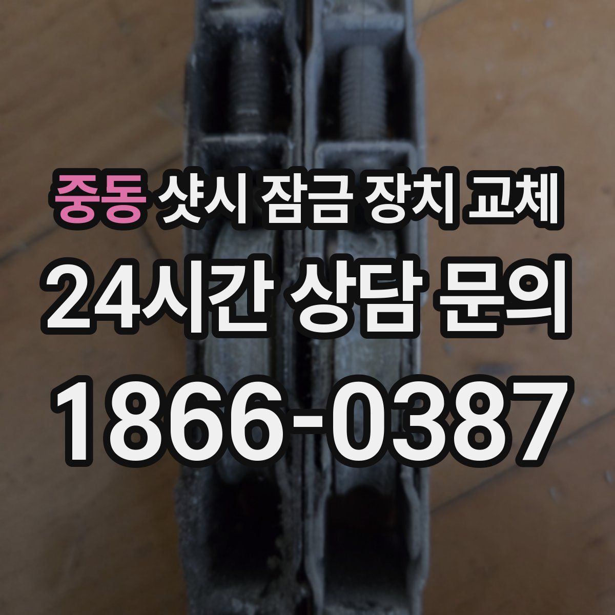 중동 샷시 잠금 장치 교체