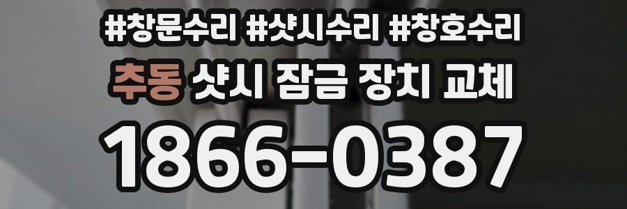 추동 샷시 잠금 장치 교체