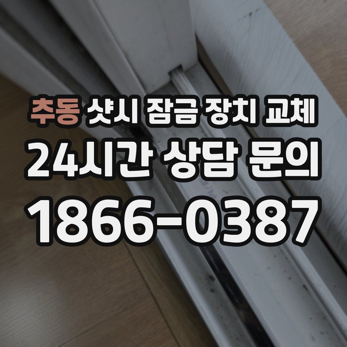 추동 샷시 잠금 장치 교체