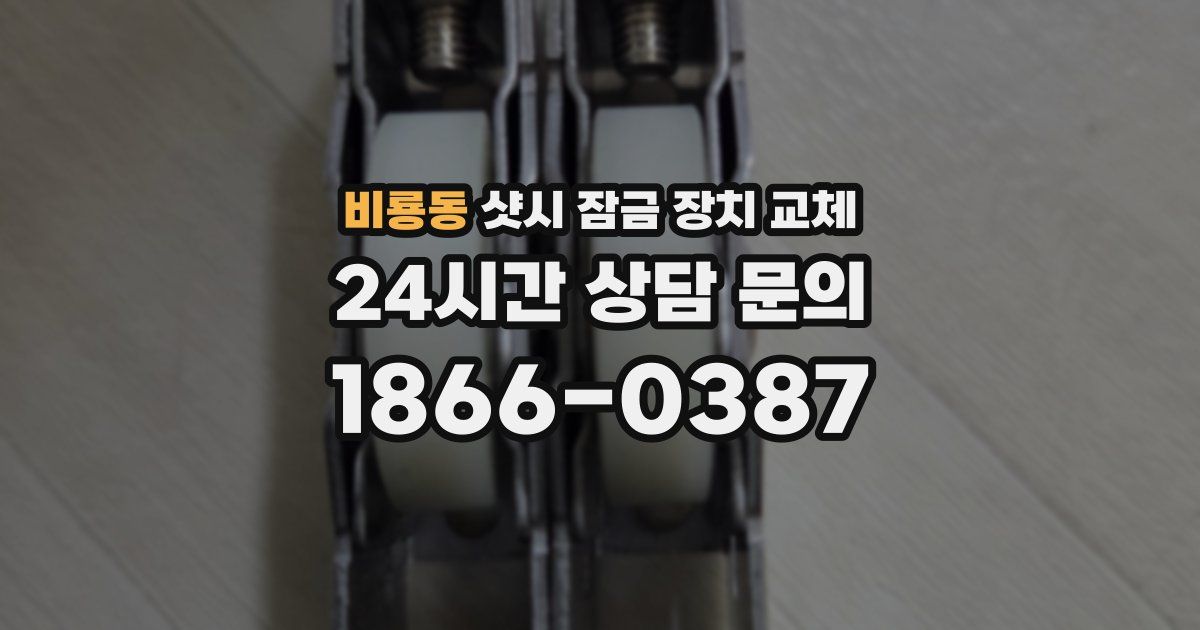비룡동 샷시 잠금 장치 교체