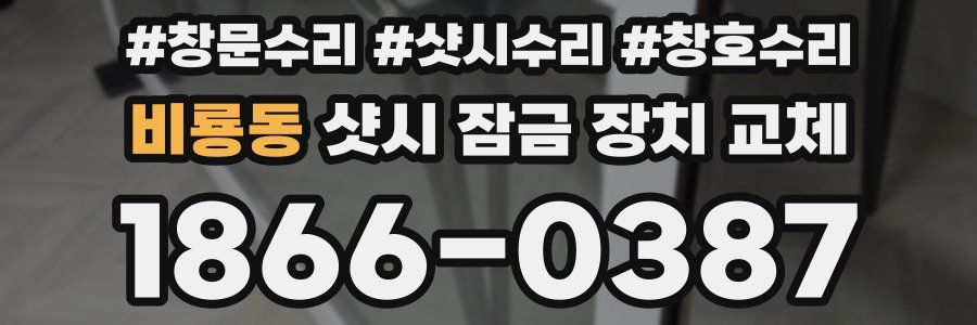 비룡동 샷시 잠금 장치 교체