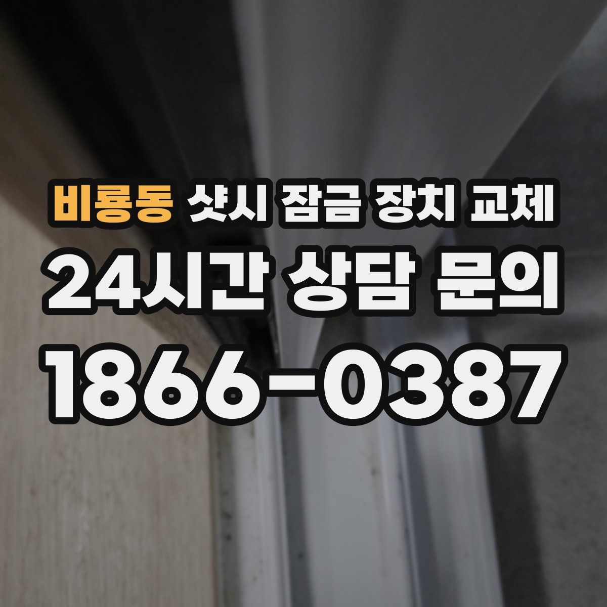 비룡동 샷시 잠금 장치 교체