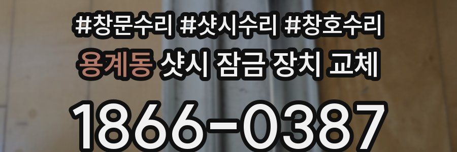 용계동 샷시 잠금 장치 교체