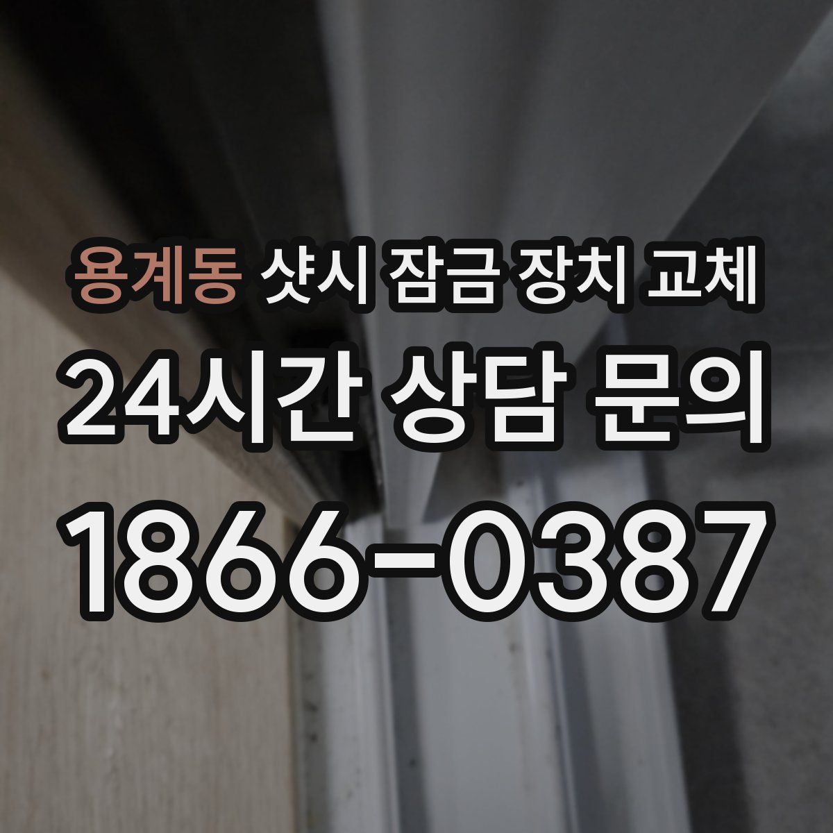 용계동 샷시 잠금 장치 교체
