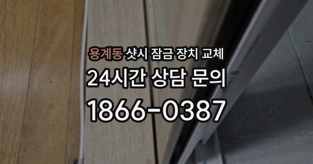 용계동 샷시 잠금 장치 교체