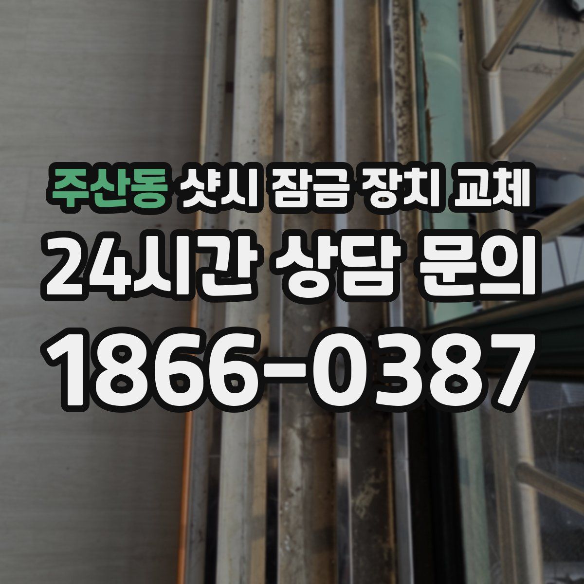 주산동 샷시 잠금 장치 교체