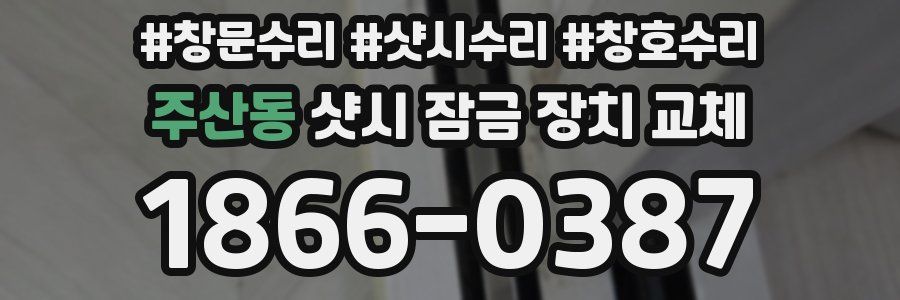 주산동 샷시 잠금 장치 교체