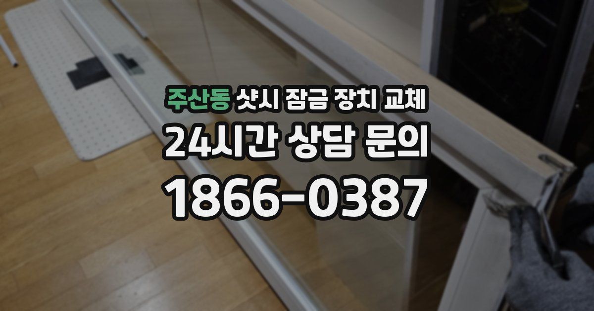 주산동 샷시 잠금 장치 교체