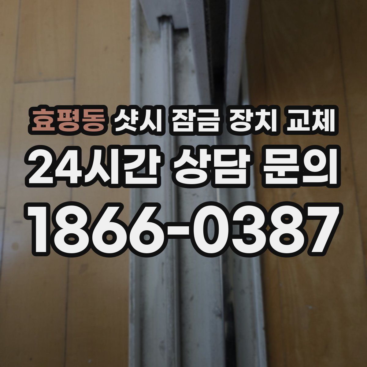 효평동 샷시 잠금 장치 교체