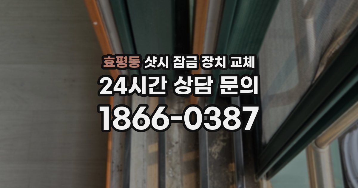 효평동 샷시 잠금 장치 교체