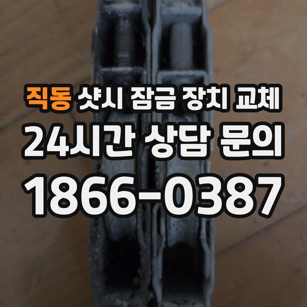 직동 샷시 잠금 장치 교체