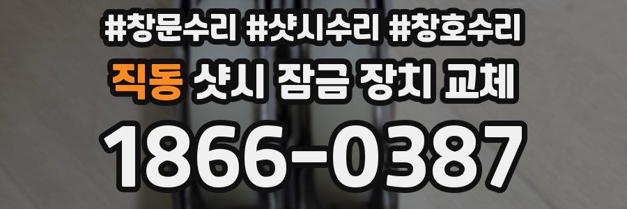 직동 샷시 잠금 장치 교체