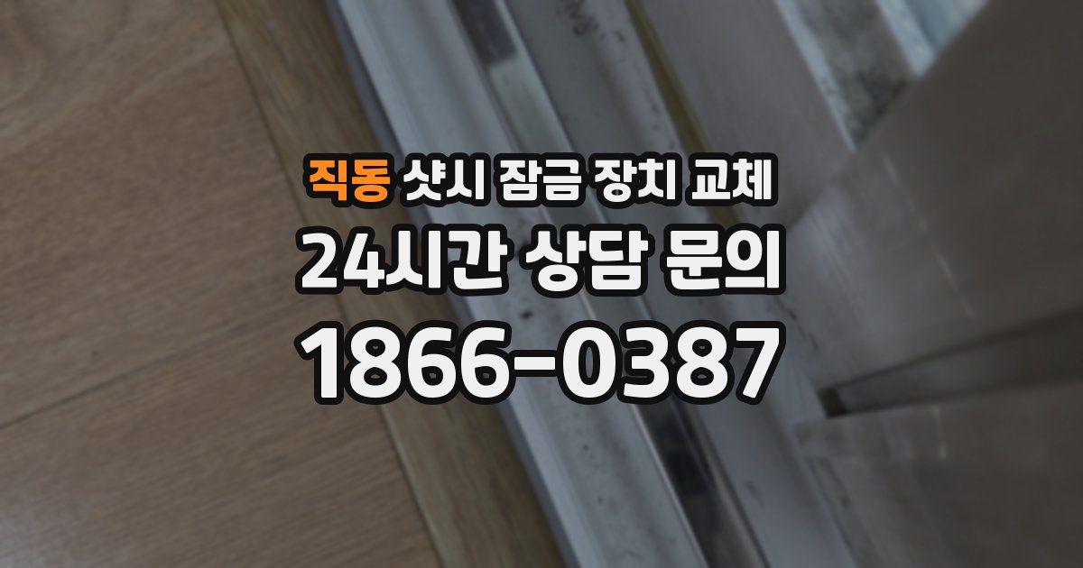 직동 샷시 잠금 장치 교체