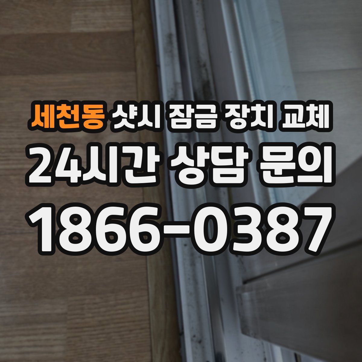 세천동 샷시 잠금 장치 교체