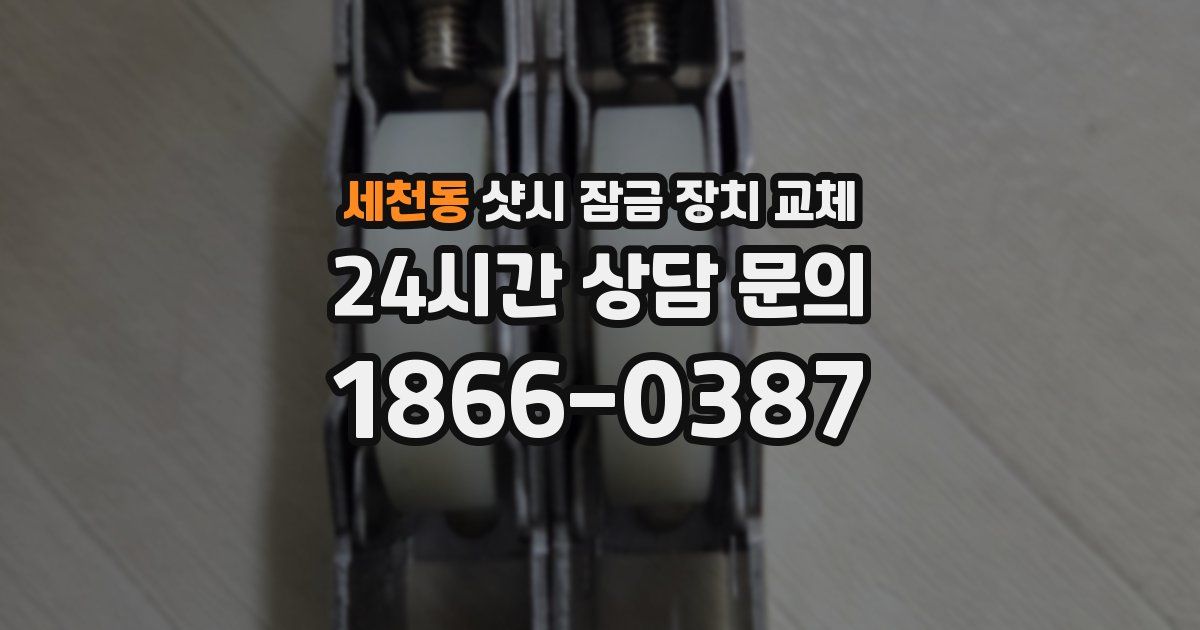 세천동 샷시 잠금 장치 교체