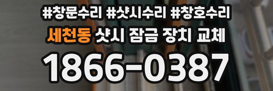 세천동 샷시 잠금 장치 교체
