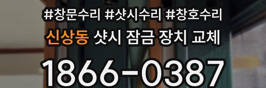신상동 샷시 잠금 장치 교체