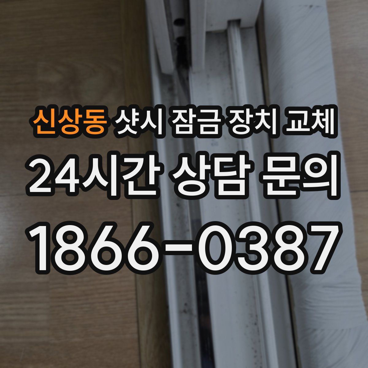 신상동 샷시 잠금 장치 교체