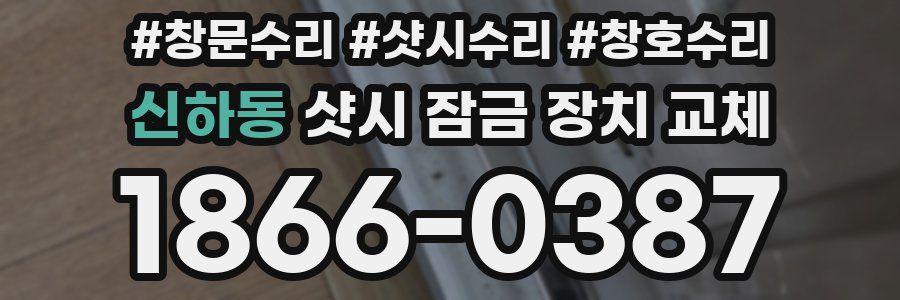 신하동 샷시 잠금 장치 교체