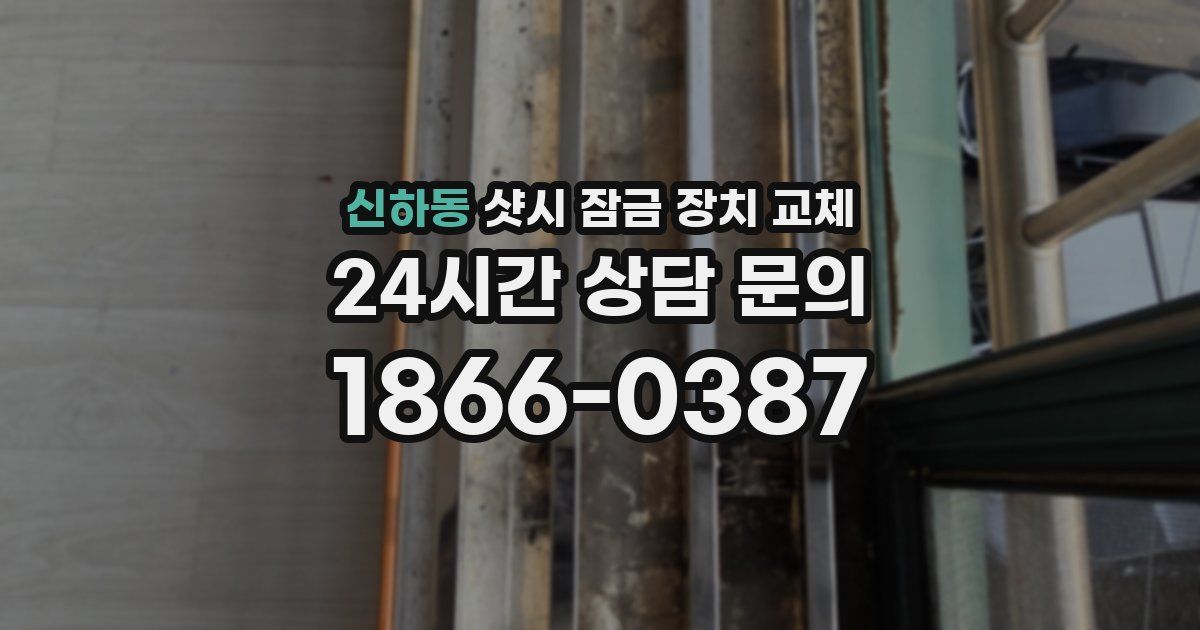 신하동 샷시 잠금 장치 교체