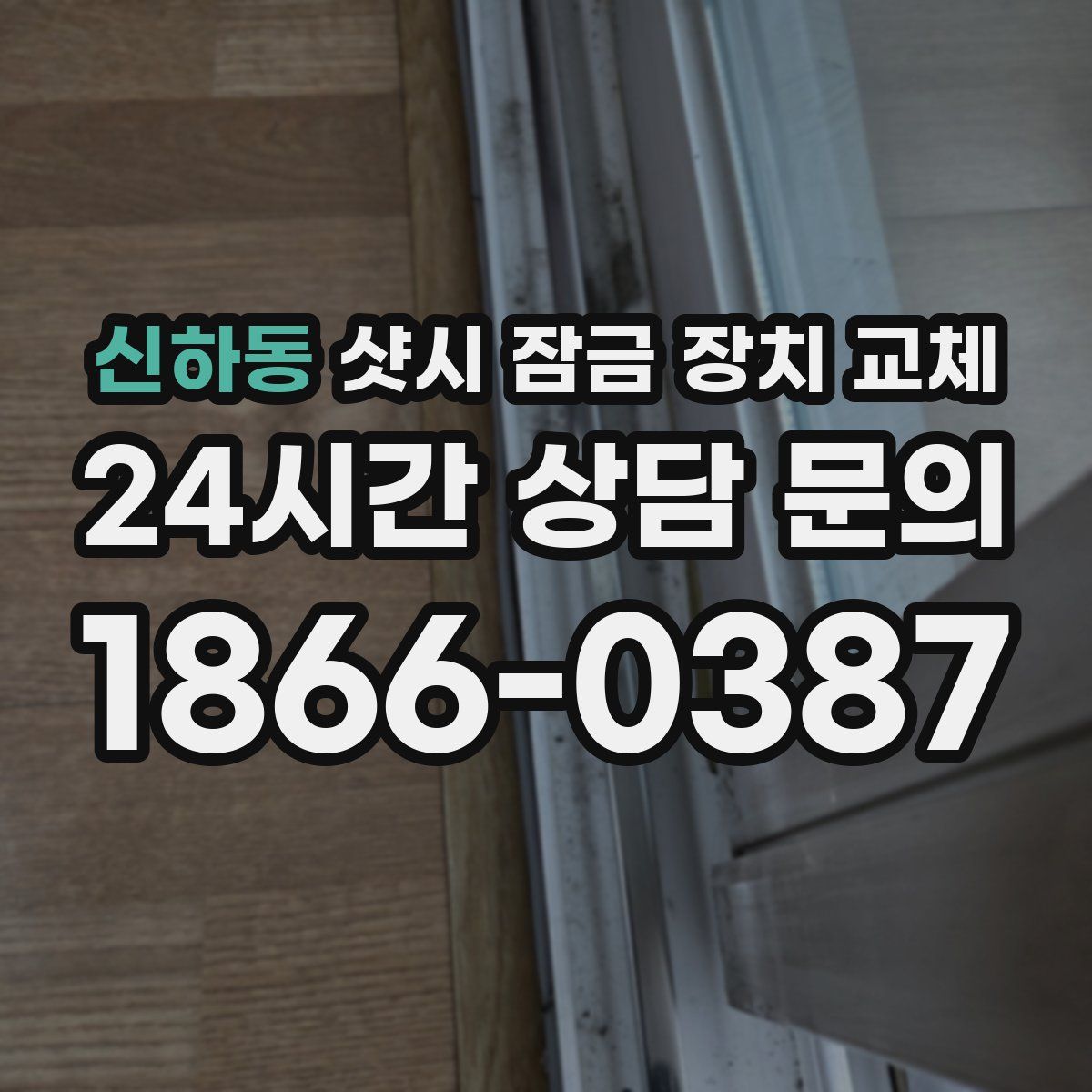 신하동 샷시 잠금 장치 교체
