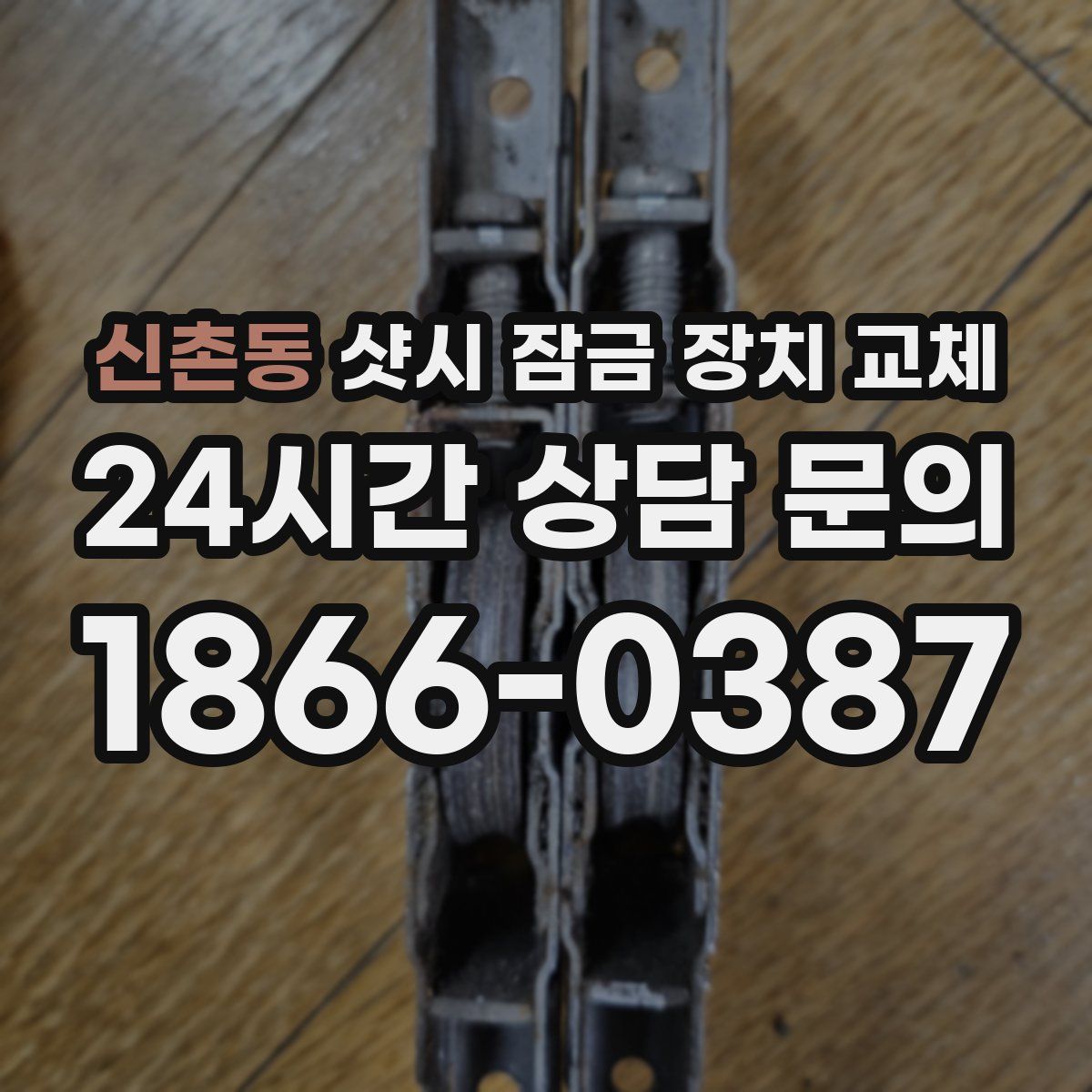 신촌동 샷시 잠금 장치 교체