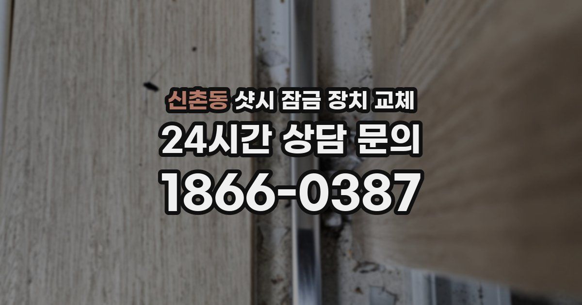 신촌동 샷시 잠금 장치 교체