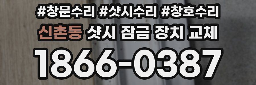 신촌동 샷시 잠금 장치 교체