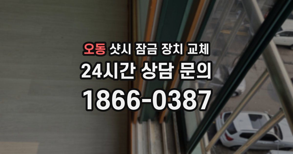 오동 샷시 잠금 장치 교체