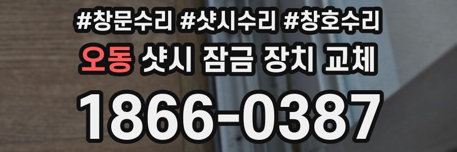 오동 샷시 잠금 장치 교체