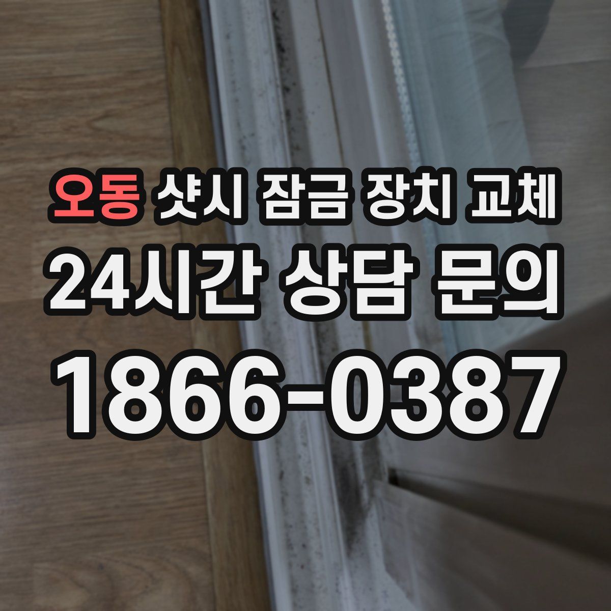 오동 샷시 잠금 장치 교체