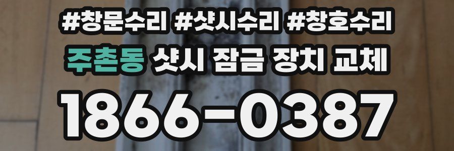 주촌동 샷시 잠금 장치 교체