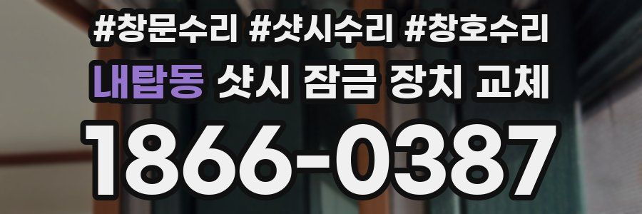 내탑동 샷시 잠금 장치 교체