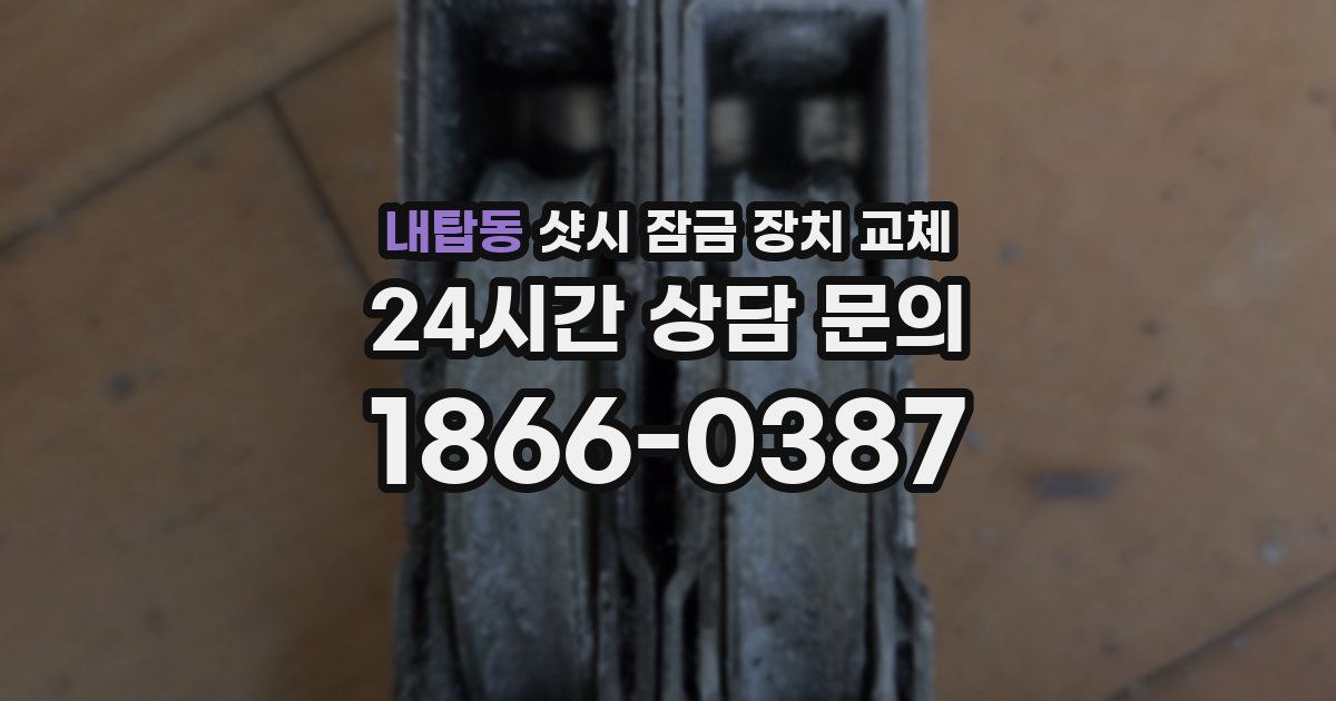 내탑동 샷시 잠금 장치 교체
