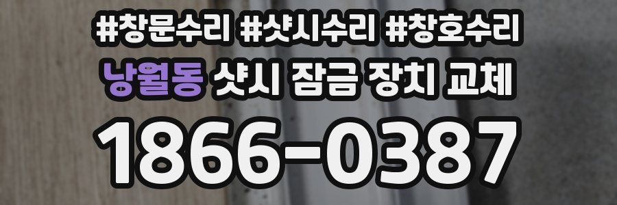 낭월동 샷시 잠금 장치 교체