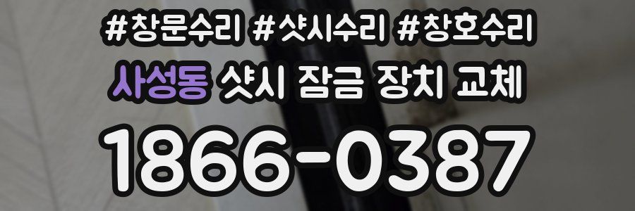 사성동 샷시 잠금 장치 교체