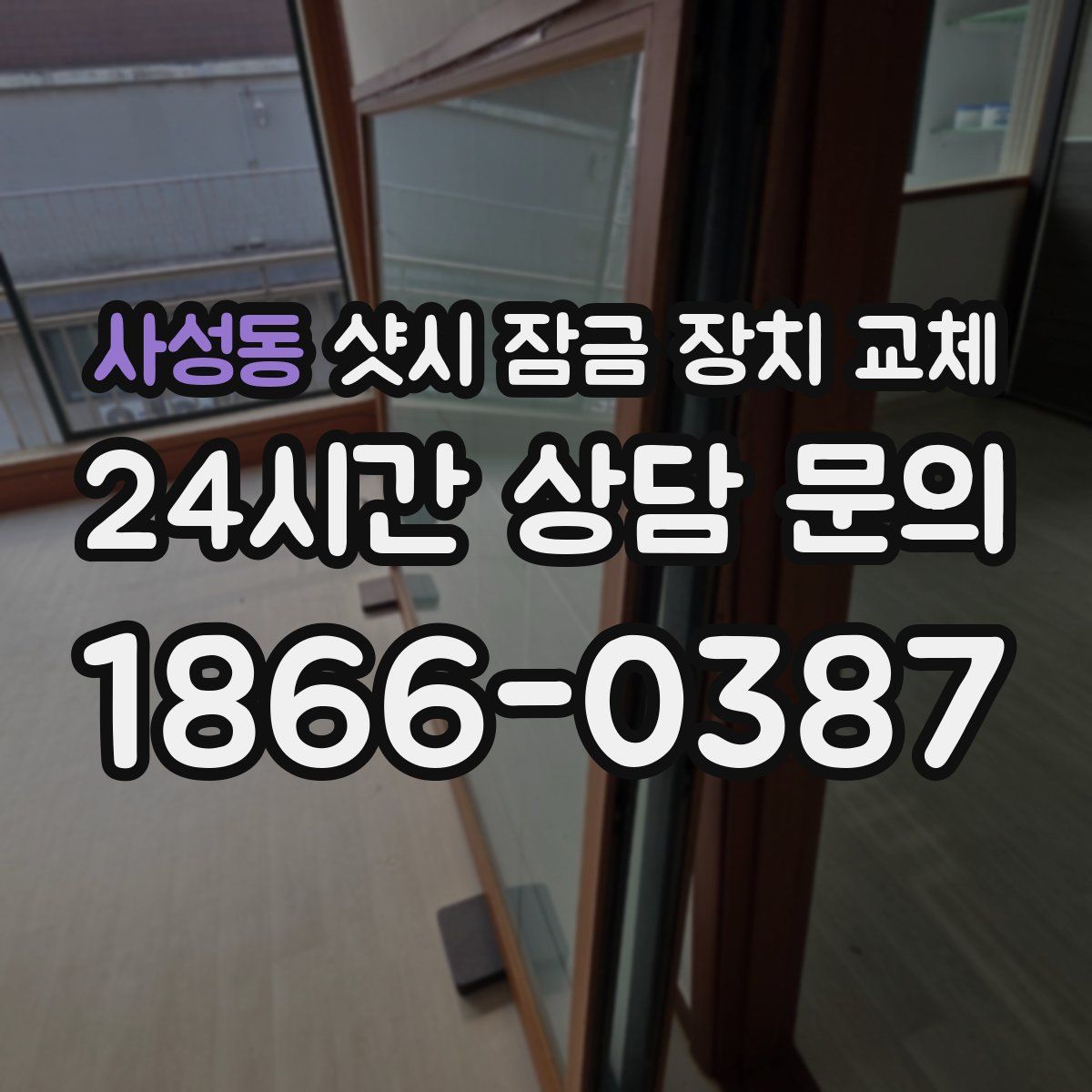 사성동 샷시 잠금 장치 교체
