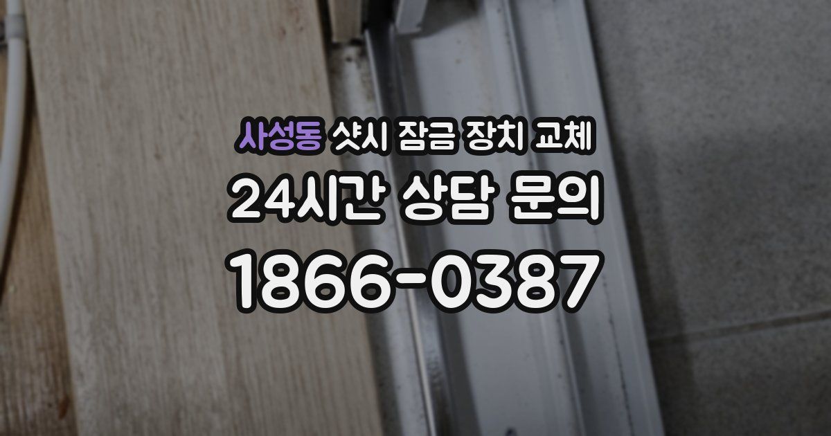 사성동 샷시 잠금 장치 교체
