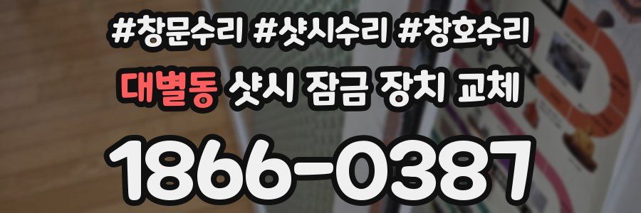 대별동 샷시 잠금 장치 교체