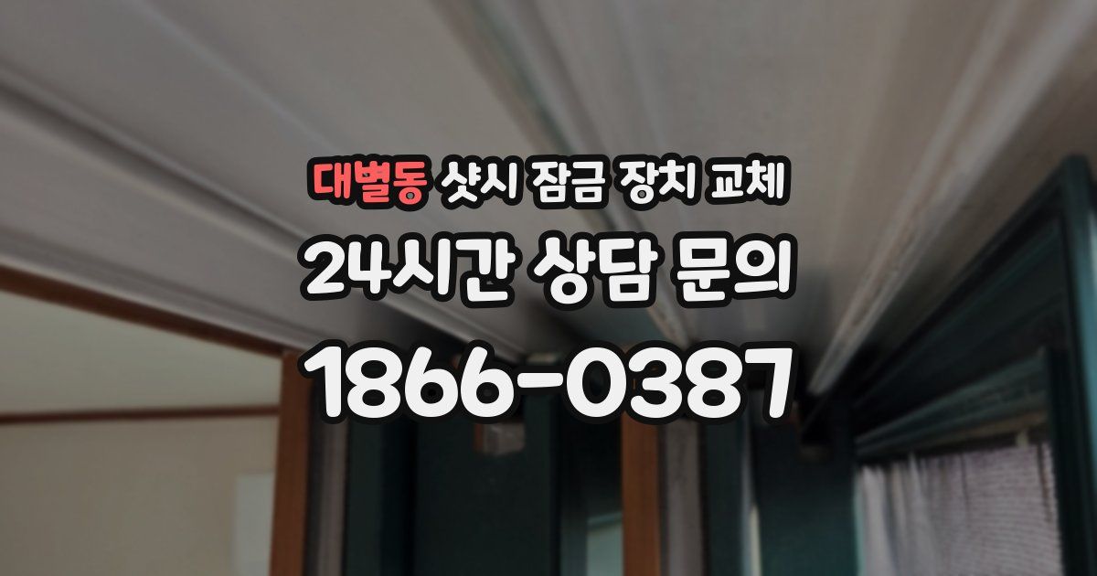 대별동 샷시 잠금 장치 교체
